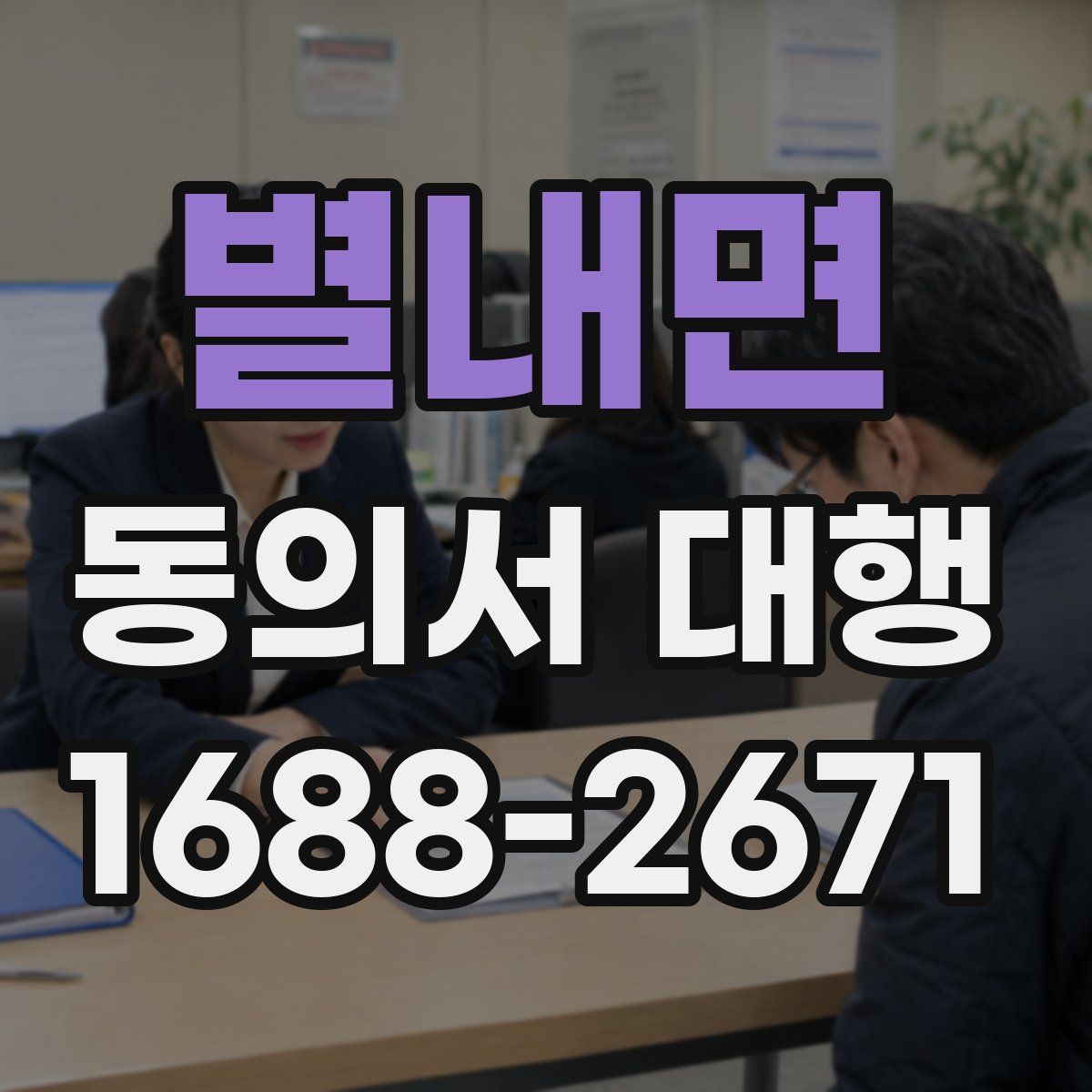 별내면 동의서 대행