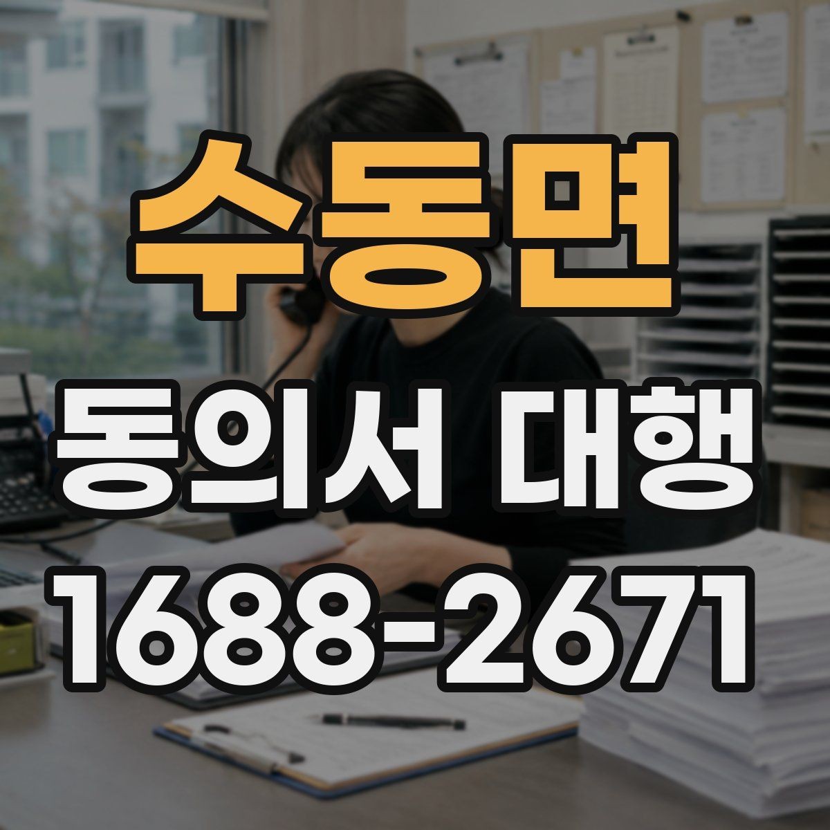 수동면 동의서 대행 대리 신청 시 필요한 추가 증빙