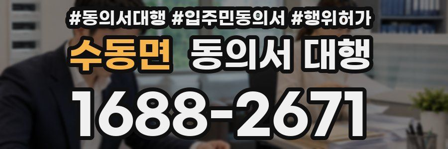 수동면 동의서 대행