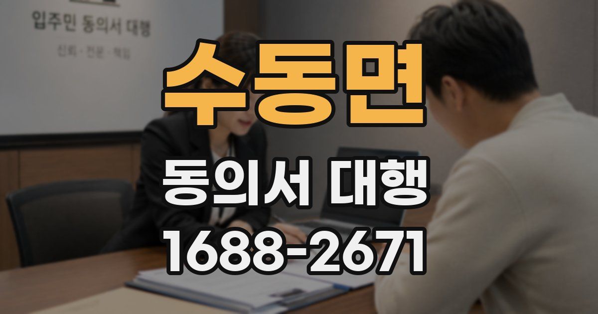 수동면 동의서 대행