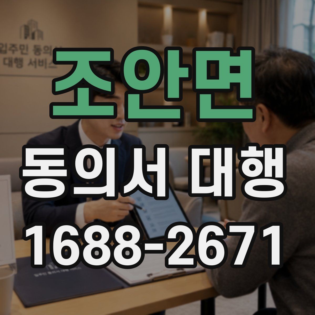 조안면 동의서 대행 전자서명 가능 여부 확인하기