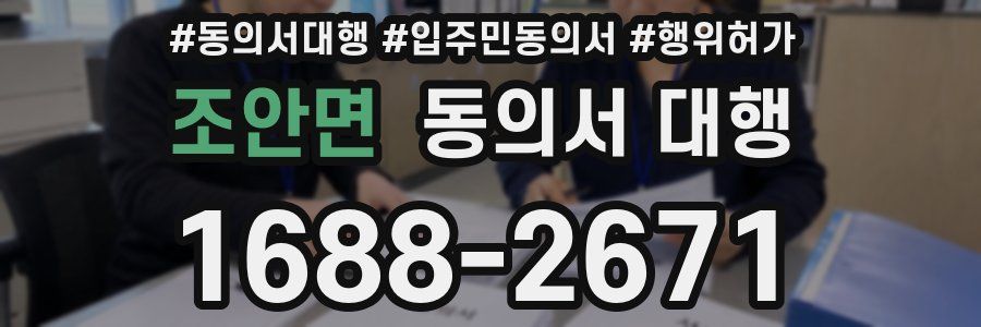 조안면 동의서 대행