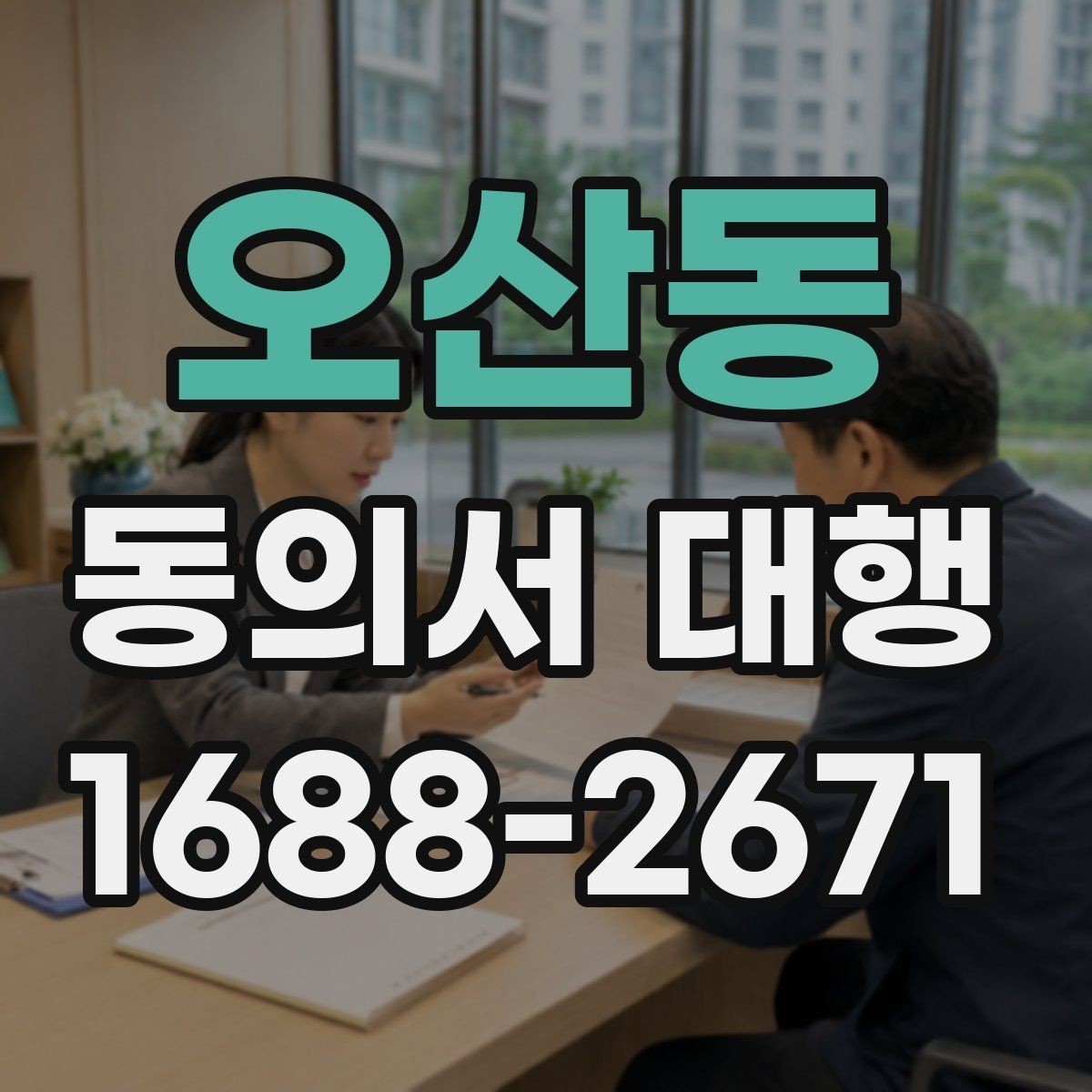 오산동 동의서 대행 날인 필요 여부를 먼저 확인하는 방법