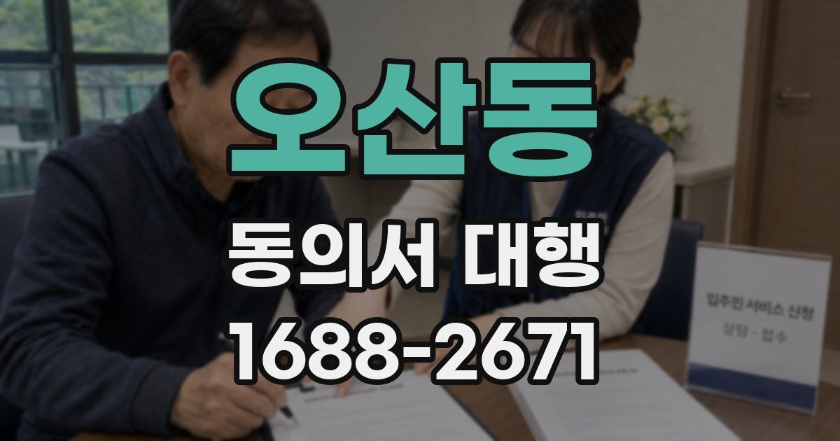 오산동 동의서 대행