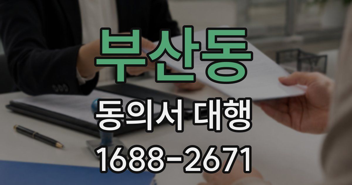 부산동 동의서 대행