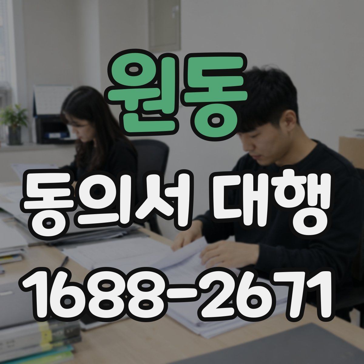 원동 동의서 대행 문장 표현을 자연스럽게 다듬는 팁