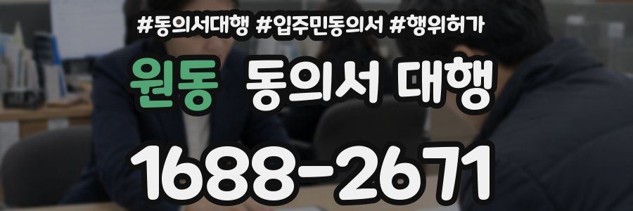 원동 동의서 대행