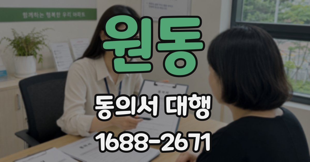 원동 동의서 대행