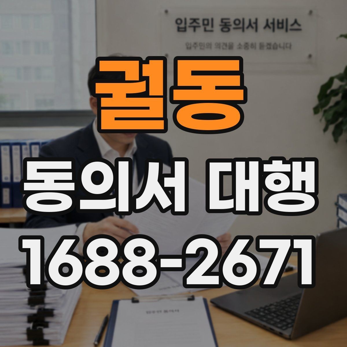 궐동 동의서 대행 제출용 이미지 규격과 용량 기준