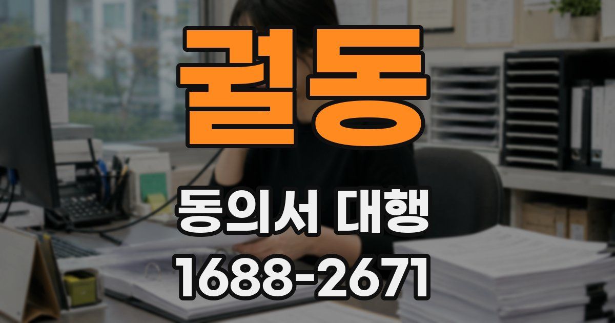 궐동 동의서 대행