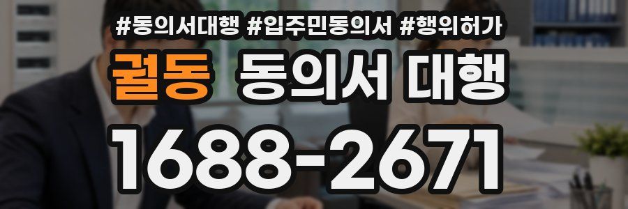 궐동 동의서 대행