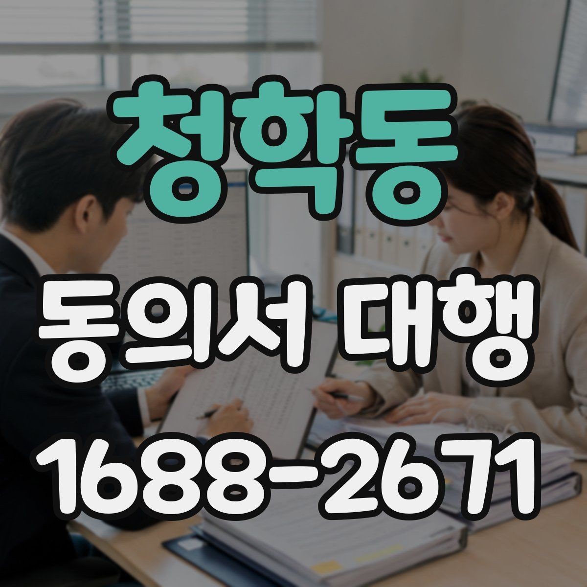 청학동 동의서 대행 부모·보호자 발급 절차 안내