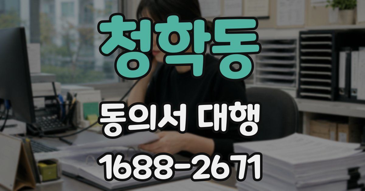 청학동 동의서 대행