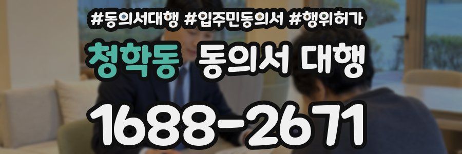 청학동 동의서 대행