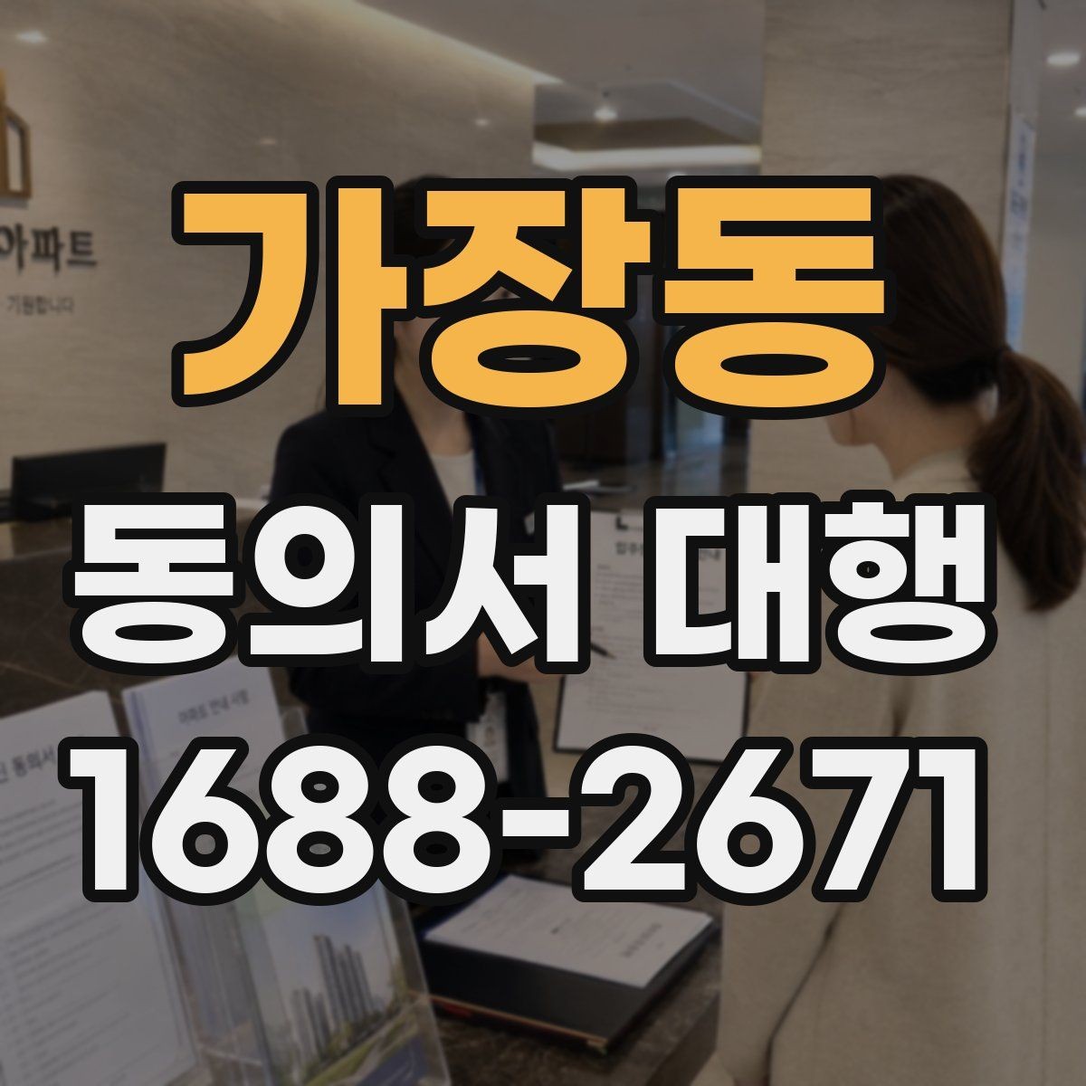 가장동 동의서 대행 파일명과 형식까지 맞추는 실무 팁