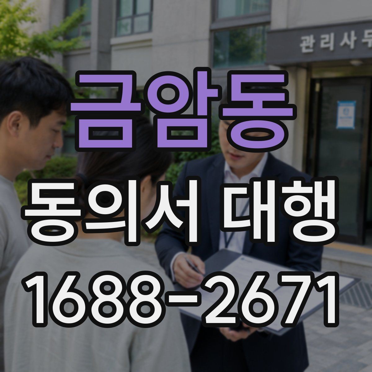 금암동 동의서 대행 온라인 제출 전 파일 점검 요령