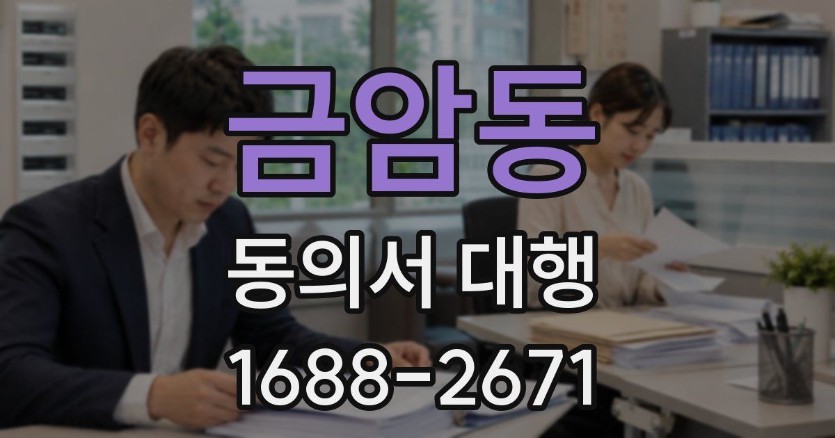 금암동 동의서 대행
