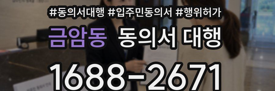 금암동 동의서 대행