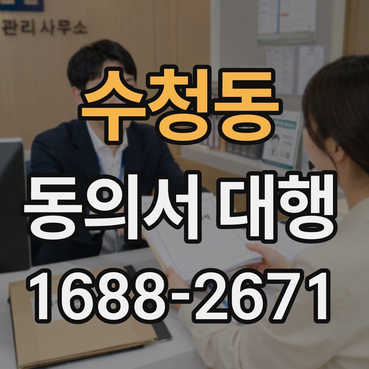 수청동 동의서 대행 원본 보관 기간과 정리 방법