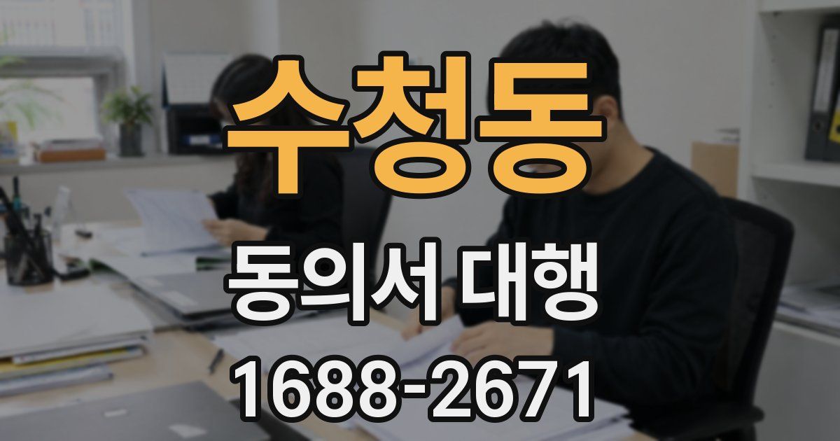 수청동 동의서 대행