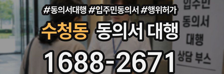수청동 동의서 대행