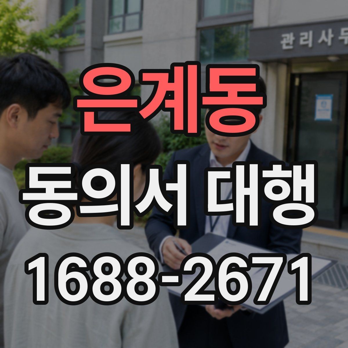 은계동 동의서 대행 작성 후 날짜와 서명 누락 살펴보기