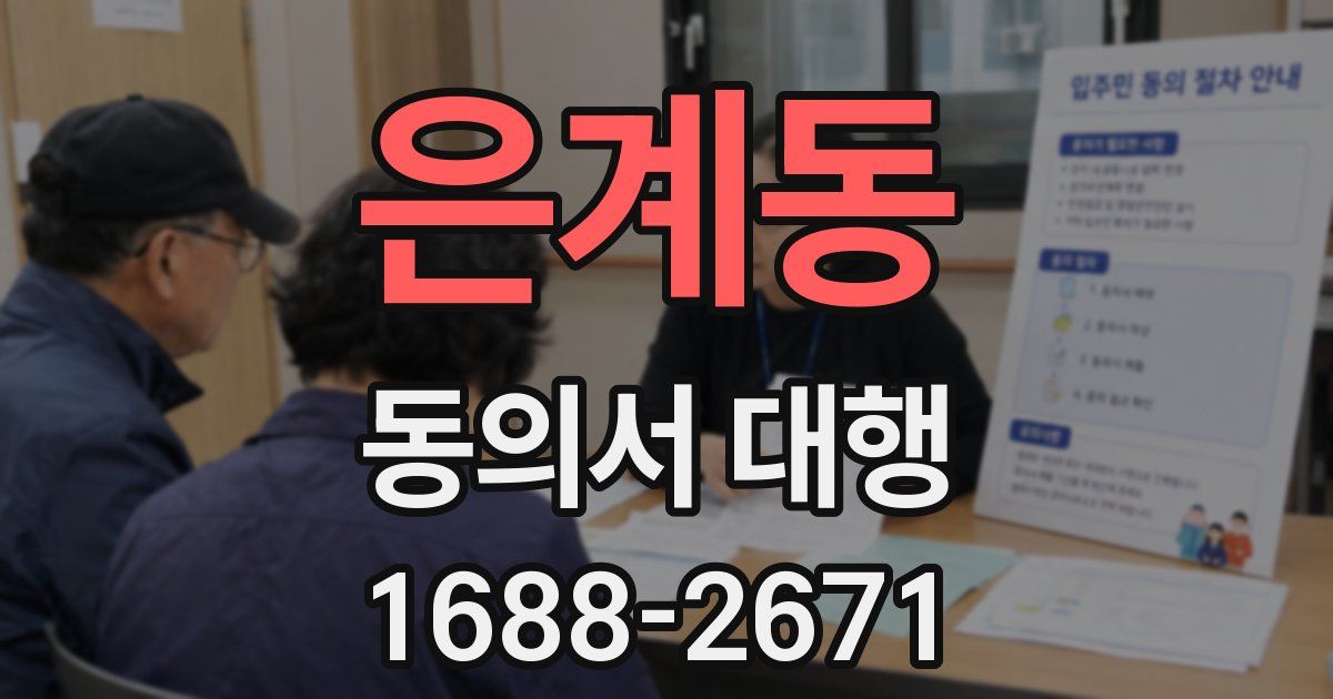 은계동 동의서 대행