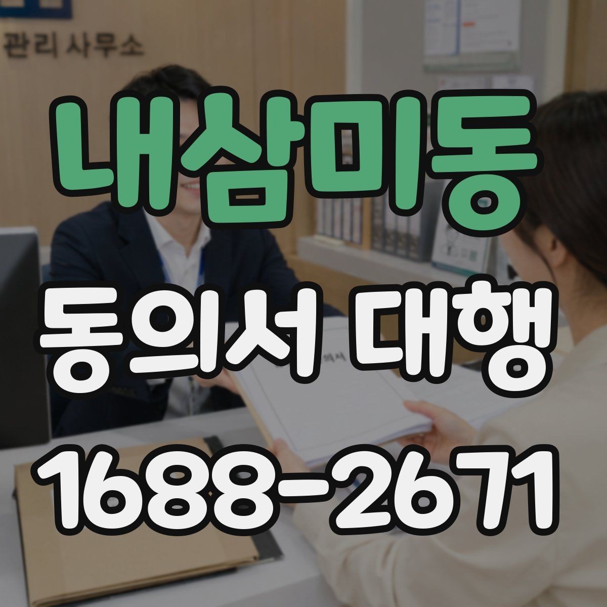 내삼미동 동의서 대행 파일 변환과 업로드 준비 체크