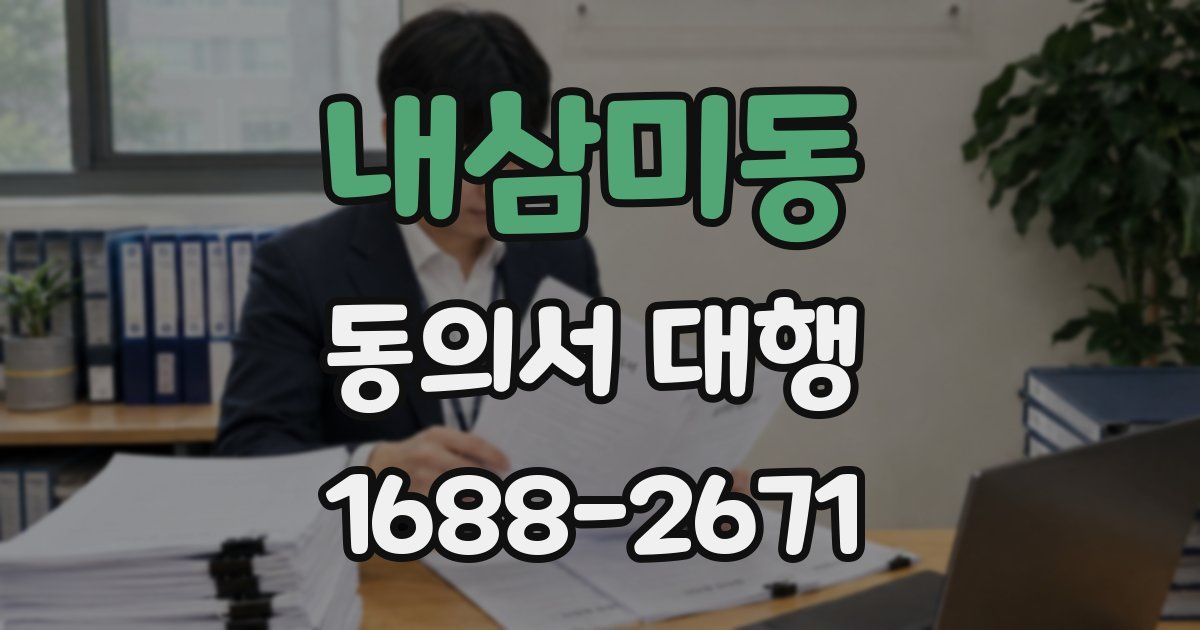 내삼미동 동의서 대행