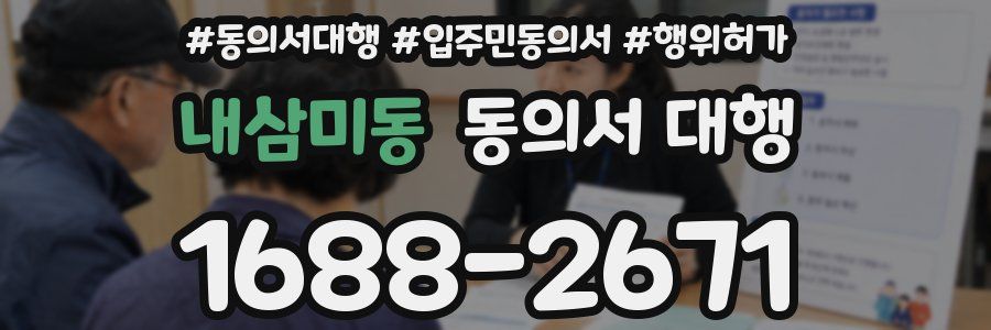 내삼미동 동의서 대행