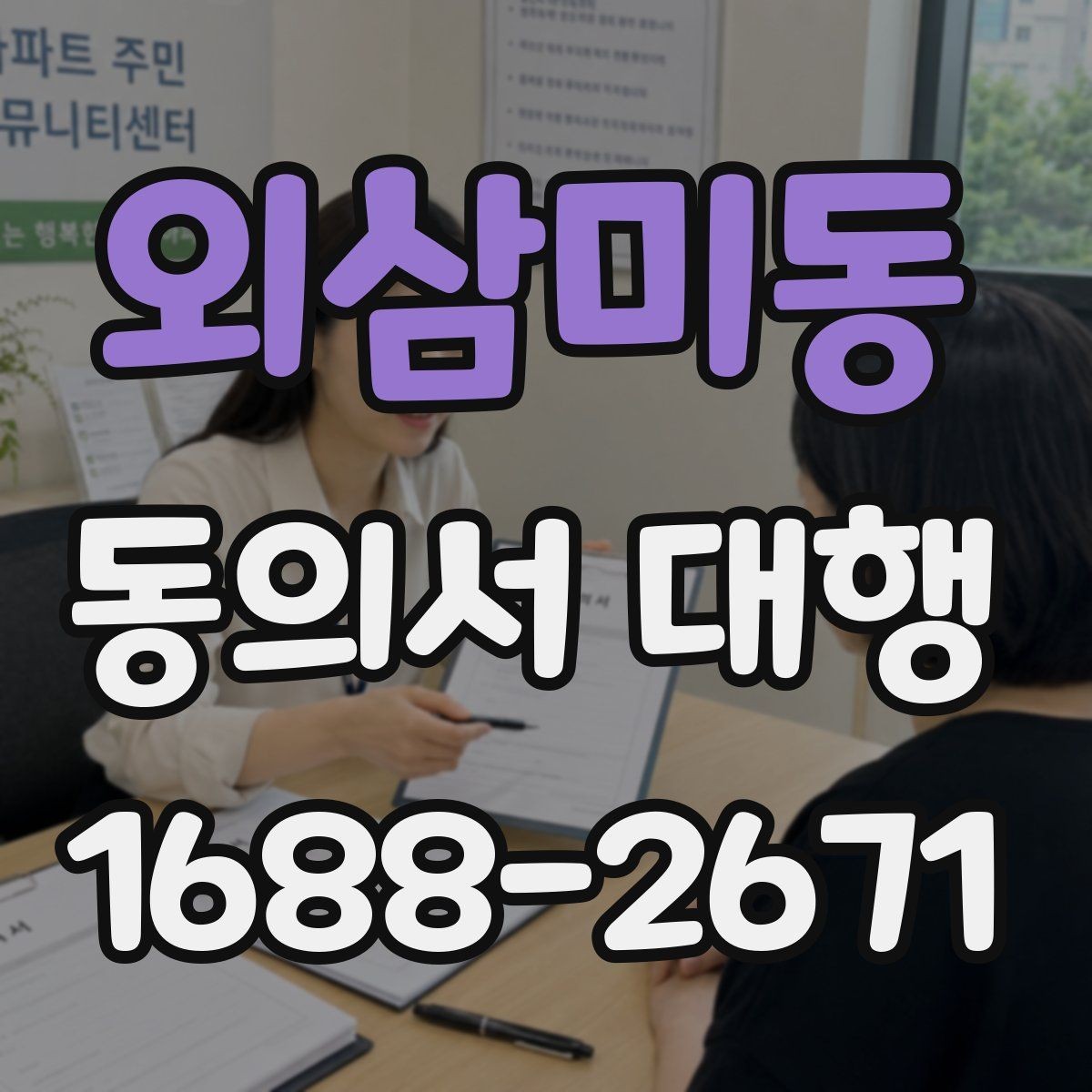 외삼미동 동의서 대행 스캔본과 원본이 다를 때 점검할 것