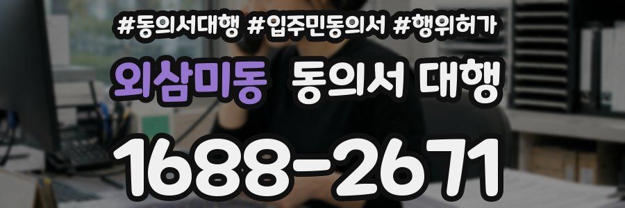 외삼미동 동의서 대행