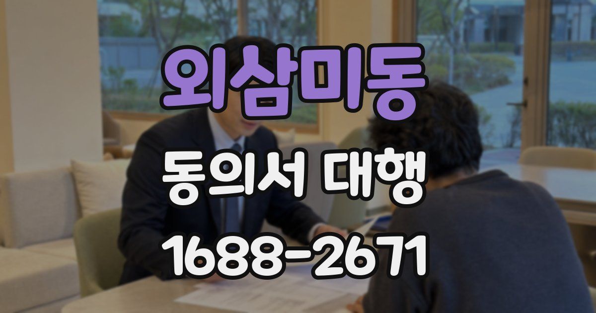 외삼미동 동의서 대행