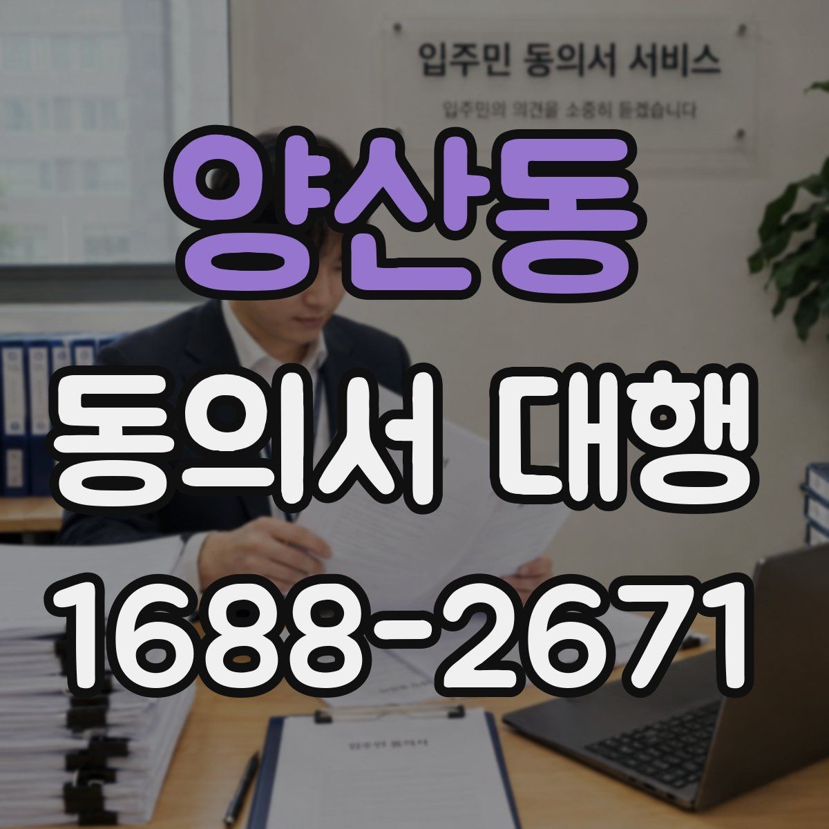 양산동 동의서 대행 제출 전 날짜 서명 누락 여부 체크
