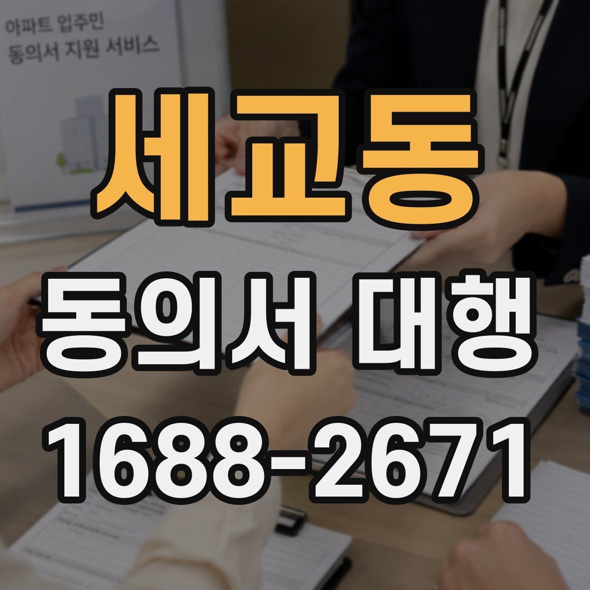 세교동 동의서 대행 미성년자 관련 서류가 더 필요한 상황