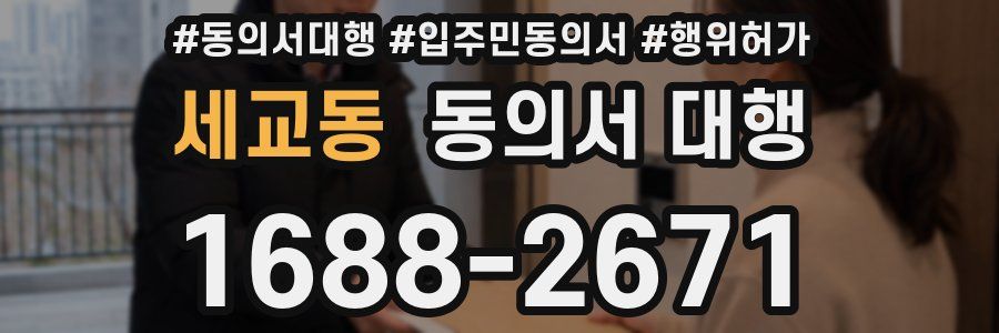 세교동 동의서 대행