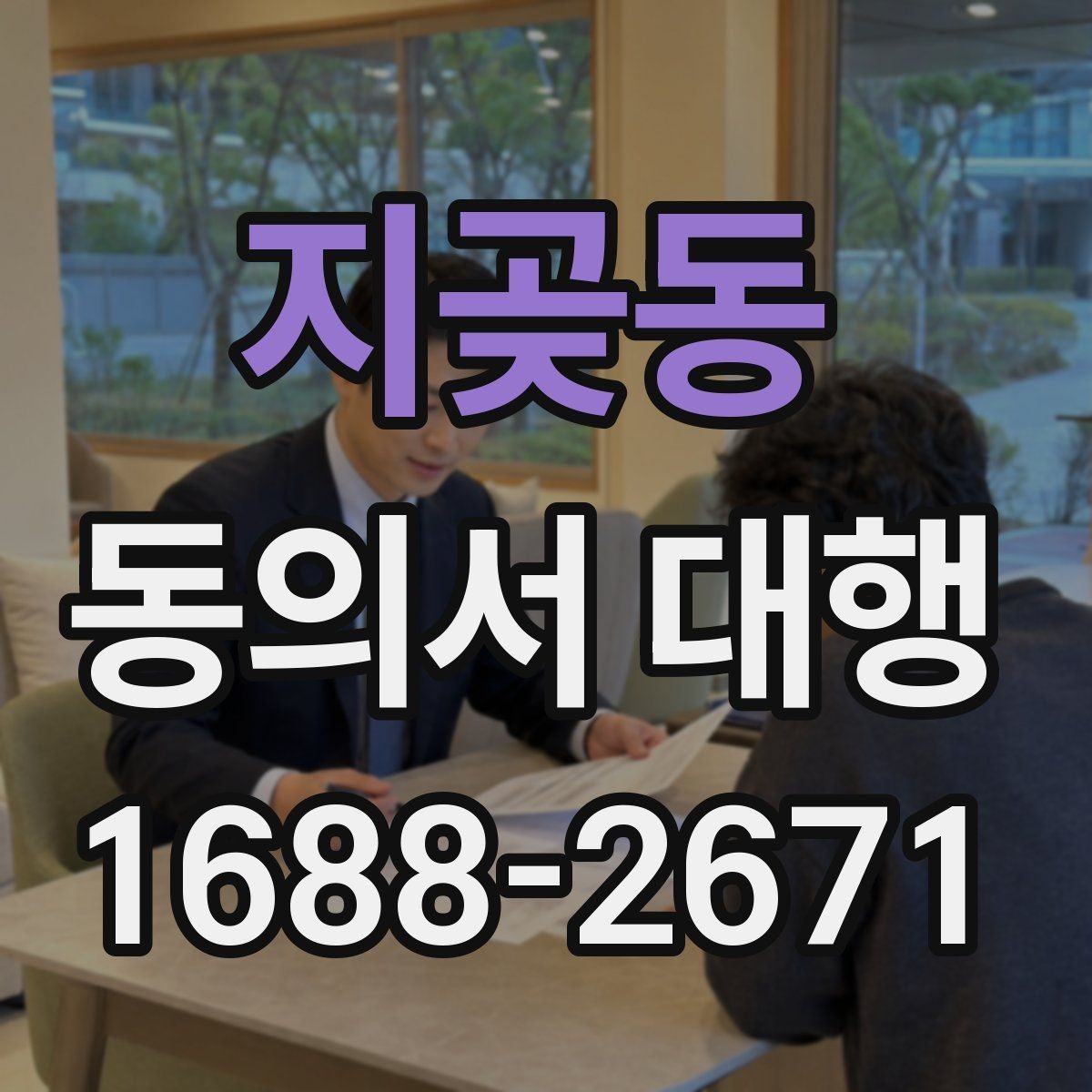 지곶동 동의서 대행 전자서명 사용 전 확인해야 할 조건