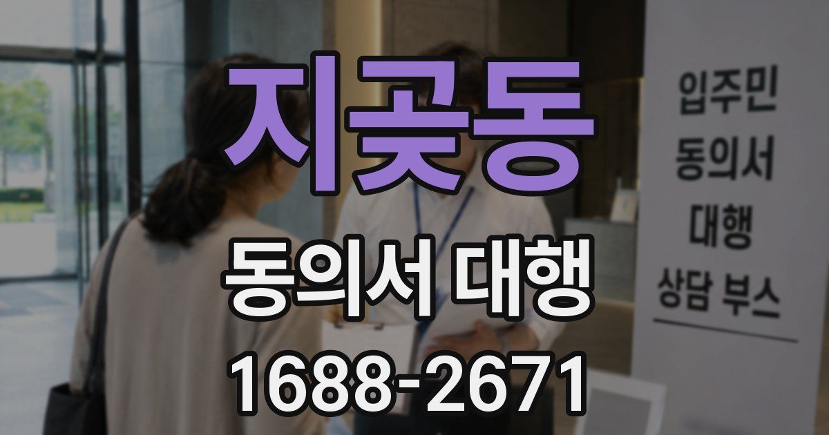 지곶동 동의서 대행
