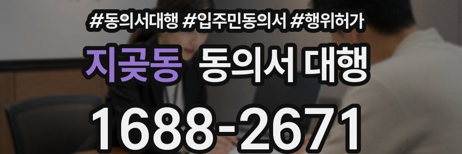 지곶동 동의서 대행