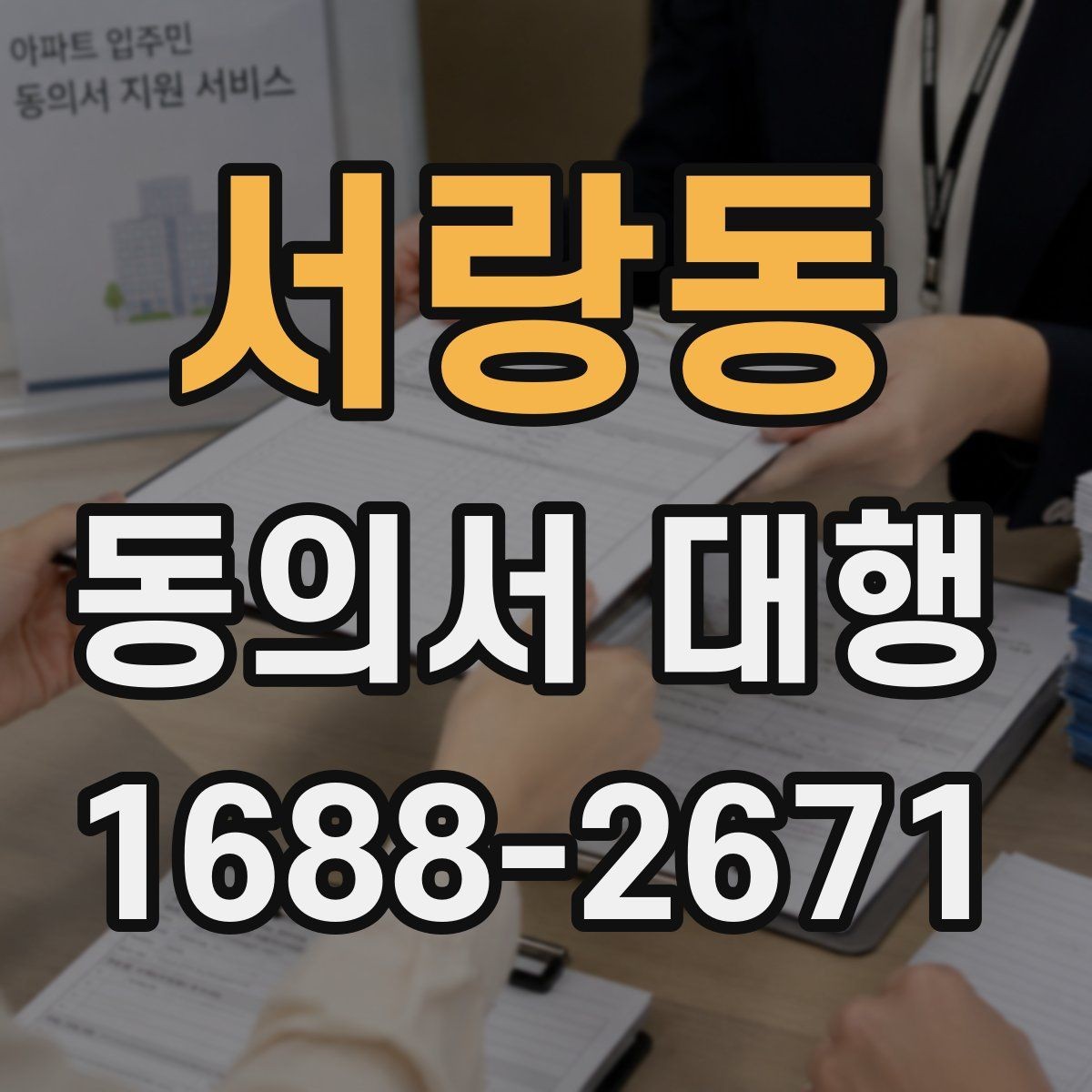 서랑동 동의서 대행 반려 사례로 보는 점검 포인트