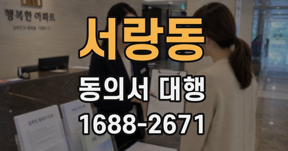 서랑동 동의서 대행