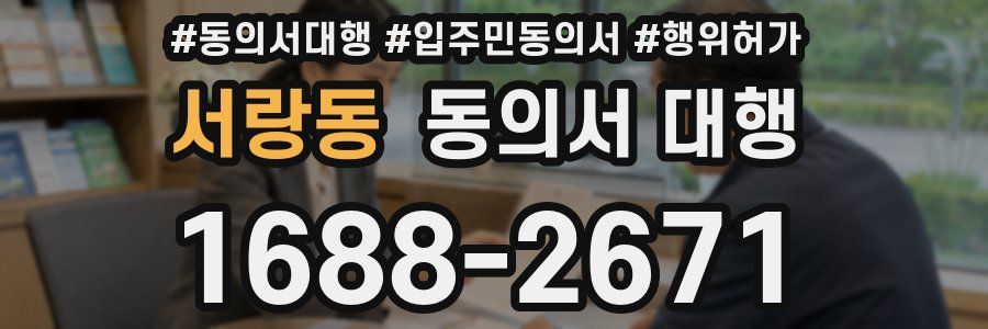 서랑동 동의서 대행