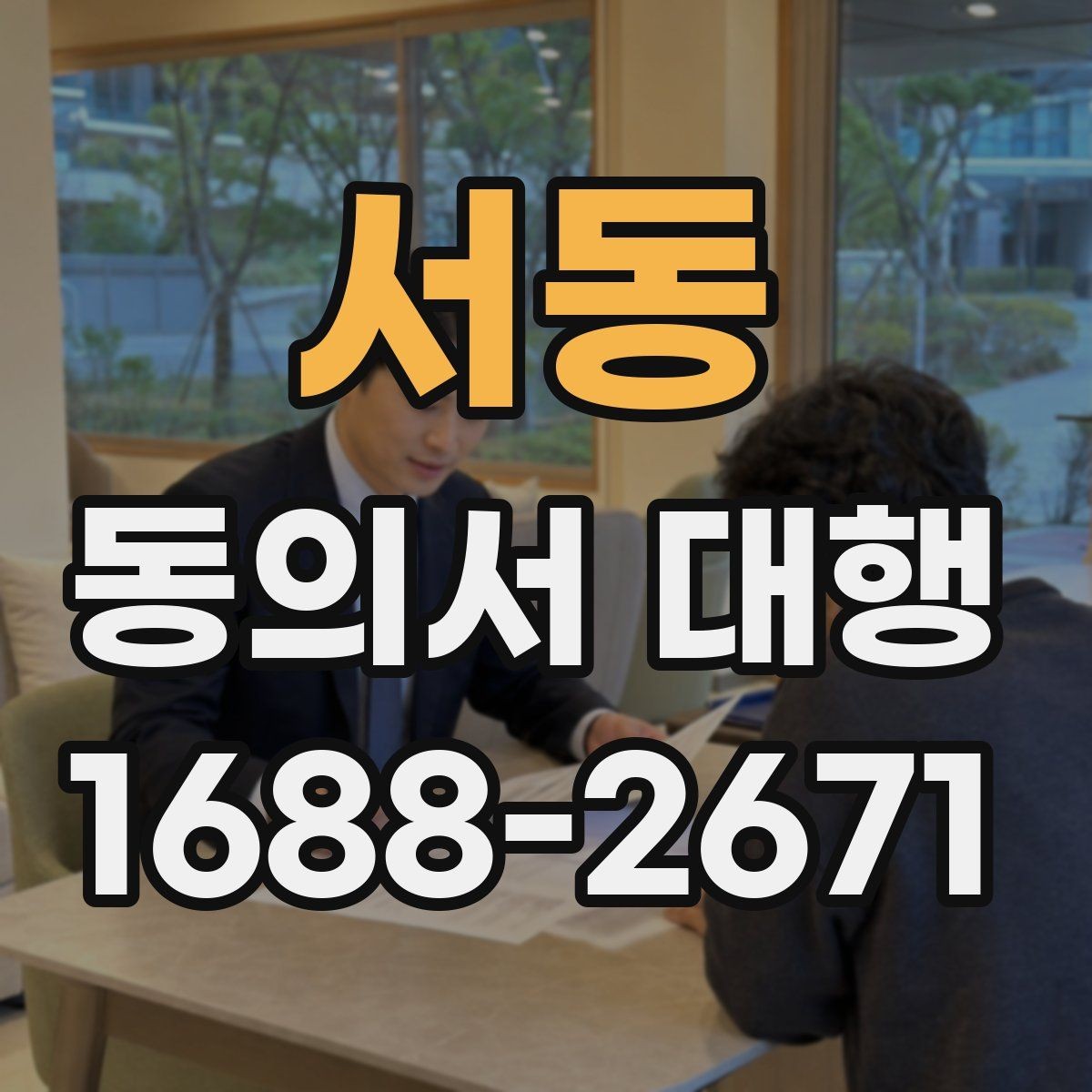 서동 동의서 대행 관계증명서 함께 준비해야 하는 이유