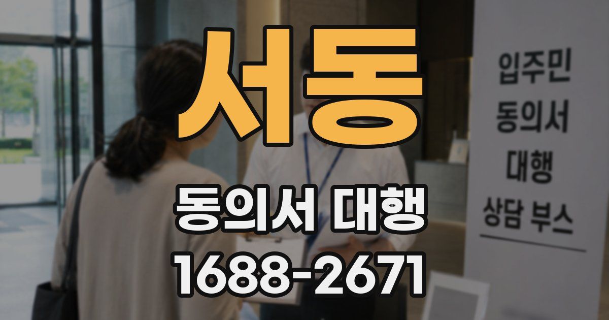 서동 동의서 대행