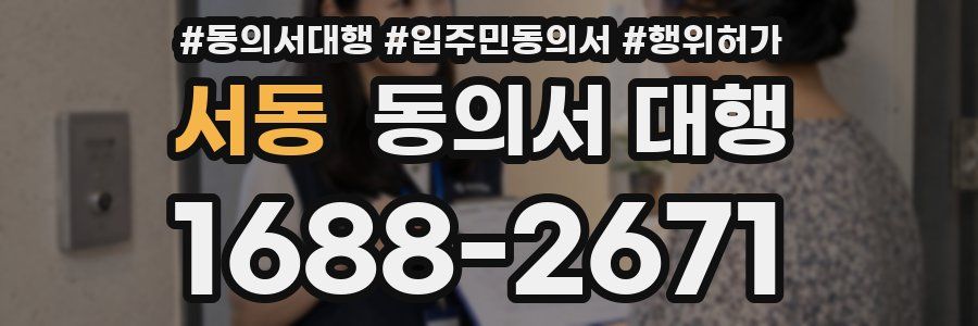 서동 동의서 대행