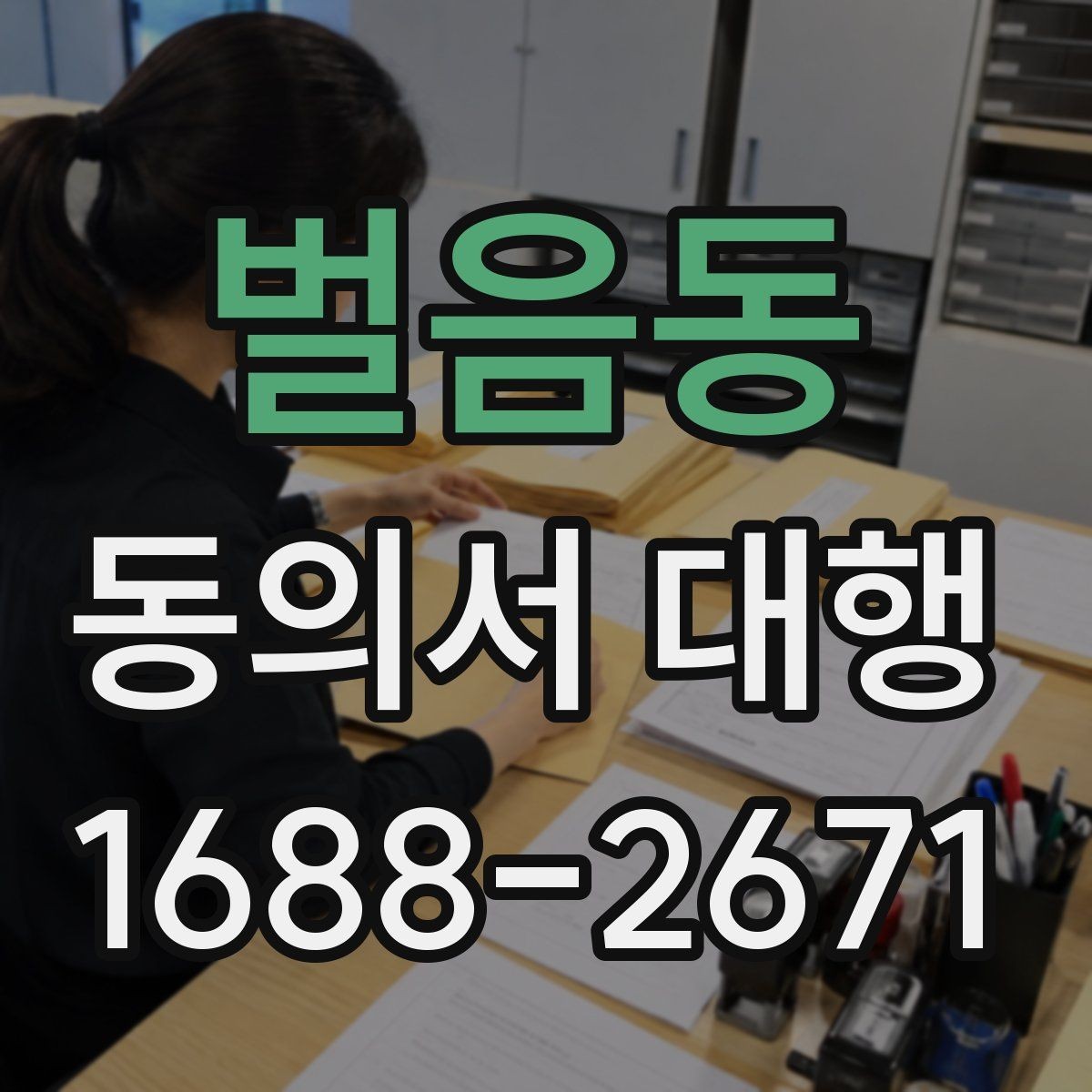 벌음동 동의서 대행 파일 변환과 업로드 준비 체크리스트