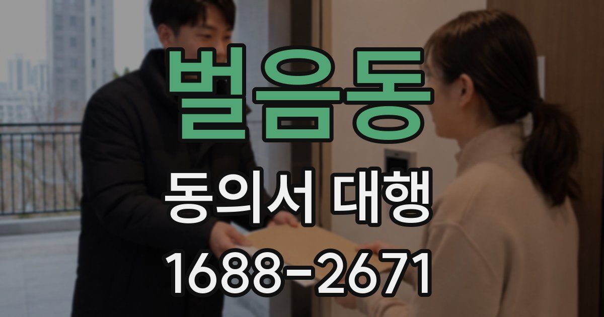 벌음동 동의서 대행