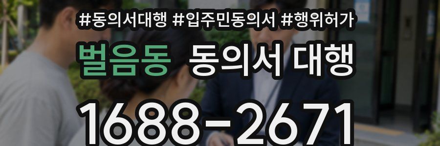 벌음동 동의서 대행