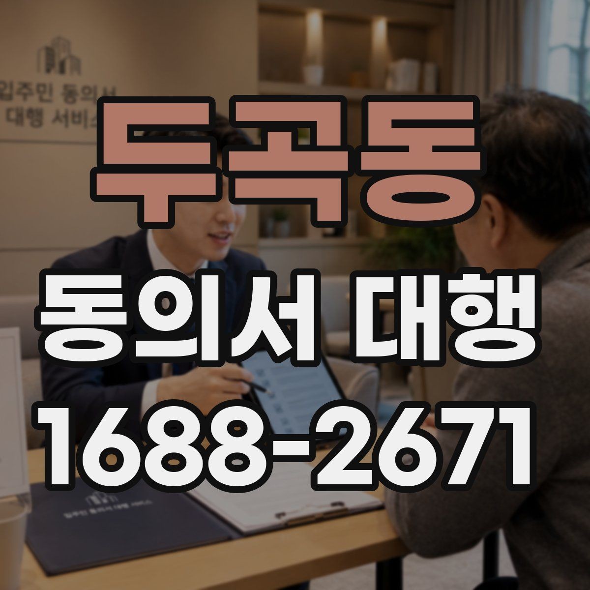 두곡동 동의서 대행 개인정보 항목 기재 기준과 주의점