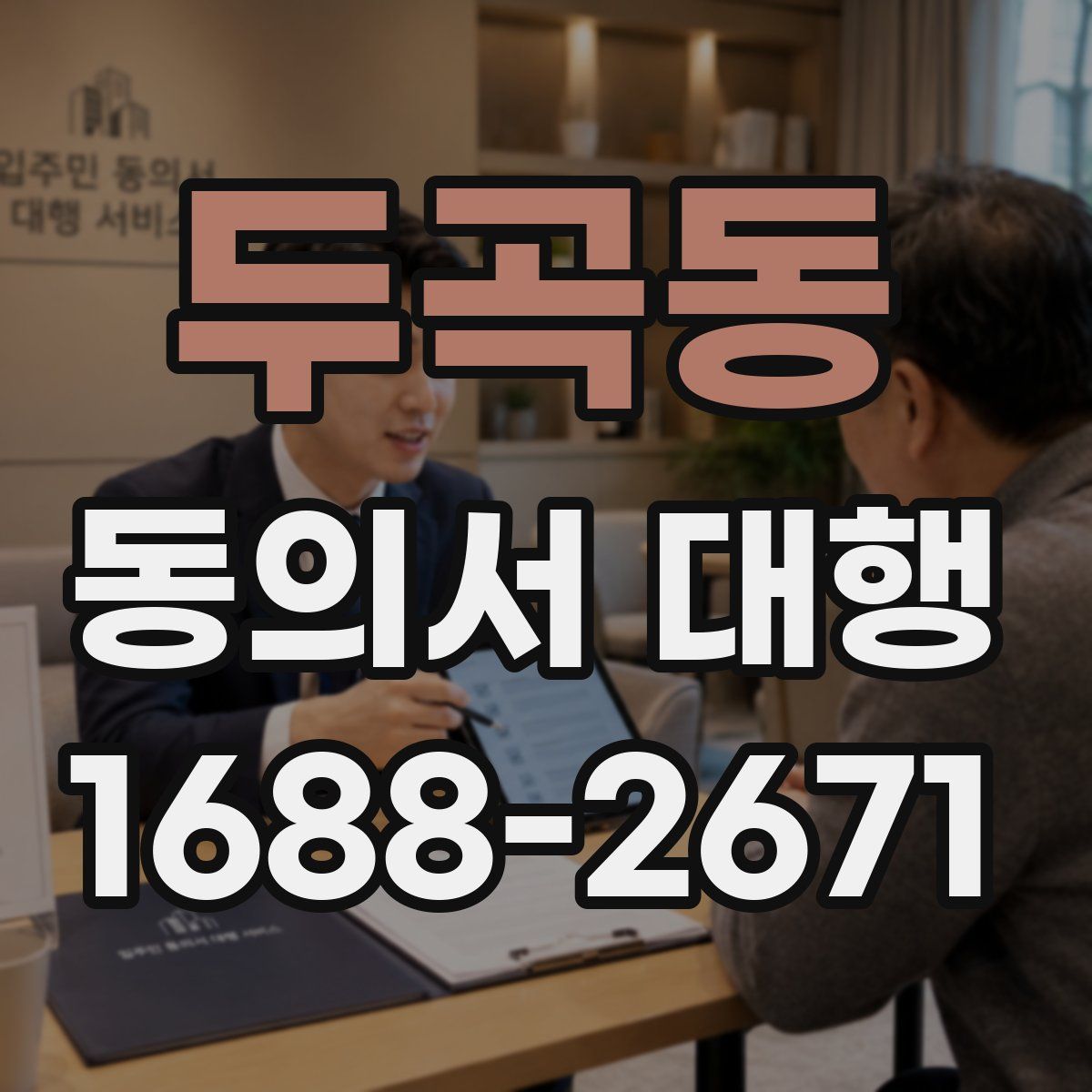 두곡동 동의서 대행